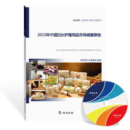 2015年中國婦女護理用品市場調(diào)查報告 市場格局、消費趨勢與未來展望